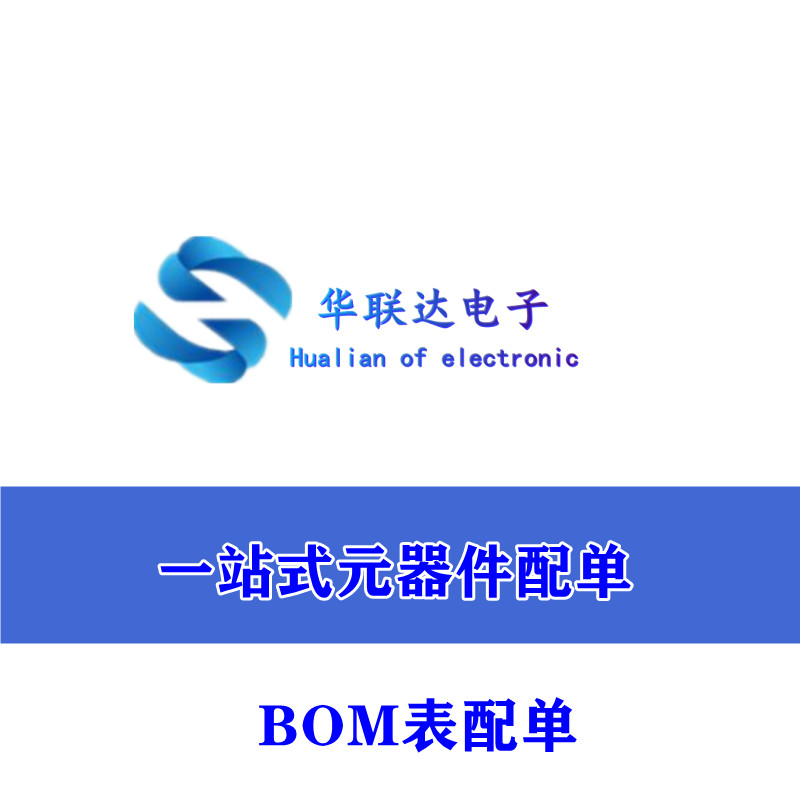 电子元器件配单IC芯片 BOM表配单 电子元件 补邮费差