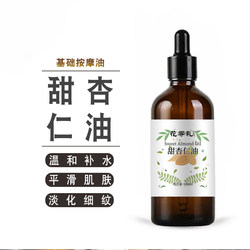 Xinjiang Huaxunli pure sweet almond oil base oil care skin moisturizing and softening facial massage oil 100ml ຂວດໃຫຍ່