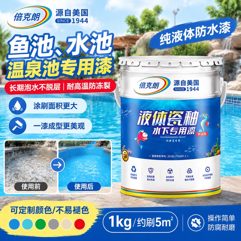 Special Waterproof Coating for Fish Ponds, Swimming Pools, and Water Bodies, Resistant to Long-Term Soaking, High Temperatures, and Corrosion; Liquid Enamel Waterproof Paint
