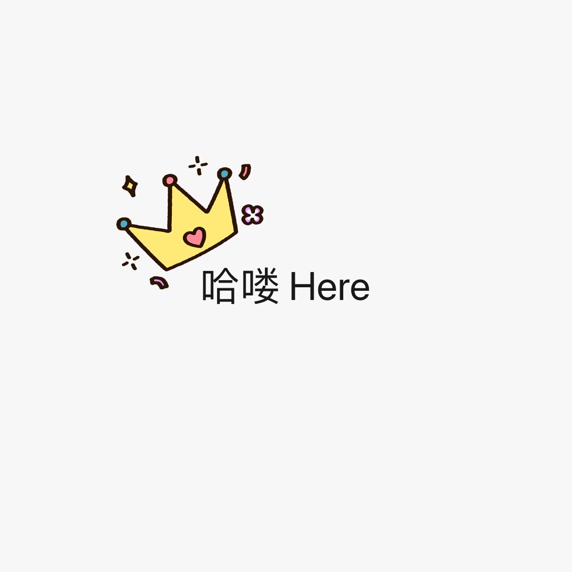 哈喽 Here