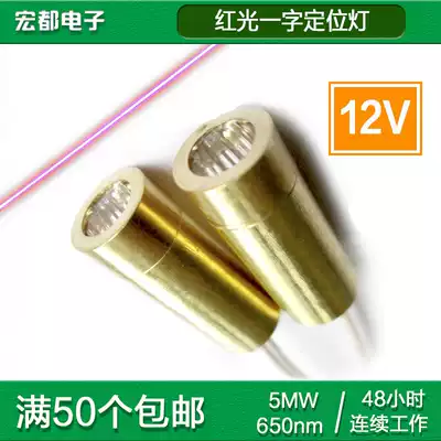 12V one word laser head tube DIODE module Horizontal positioning lamp ten-point module red light 650nM 5mW