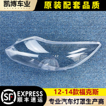 Ford Focus Lampshade 12-14 Focus headlight transparent lampshade big lamp housing mask imported