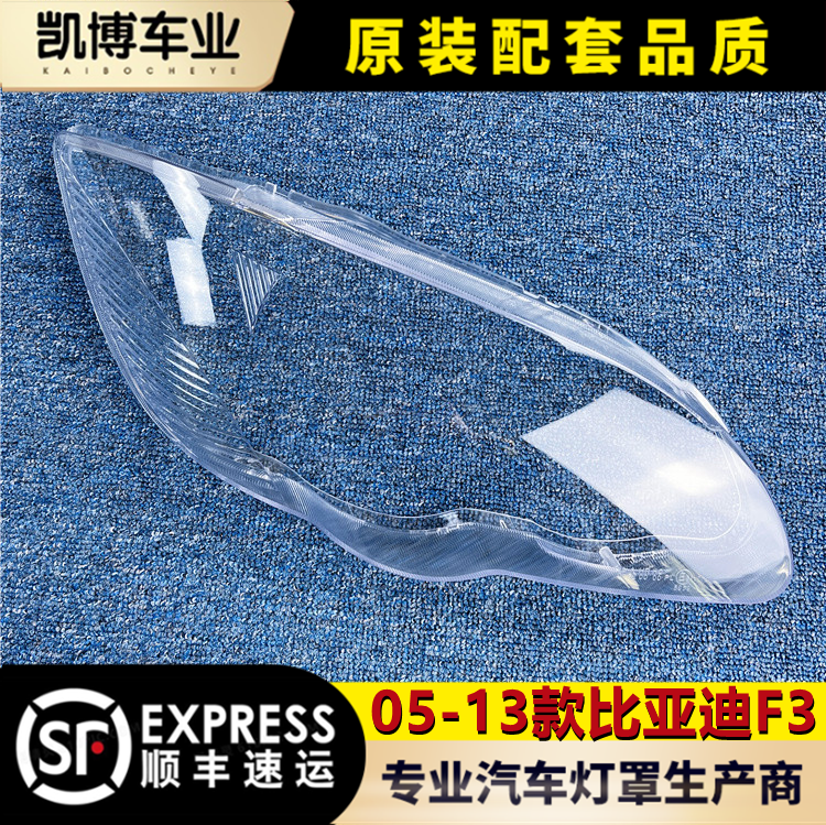 Suitable for BYD f3 front large lampshade 05-13 models F3 front headlamps transparent lampshade big lamp shell mask-Taobao