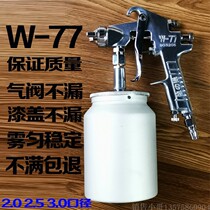 Furniture paint primer spray gun W-77 upper and lower pot box cargo truck spray 3 02 5 large mouth paint spray gun