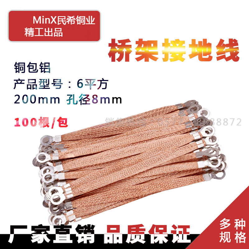 Bridge connecting ground wire 6 squared 200mm conductive with copper-coated aluminium 100 root packets 0-18 copper braided wire