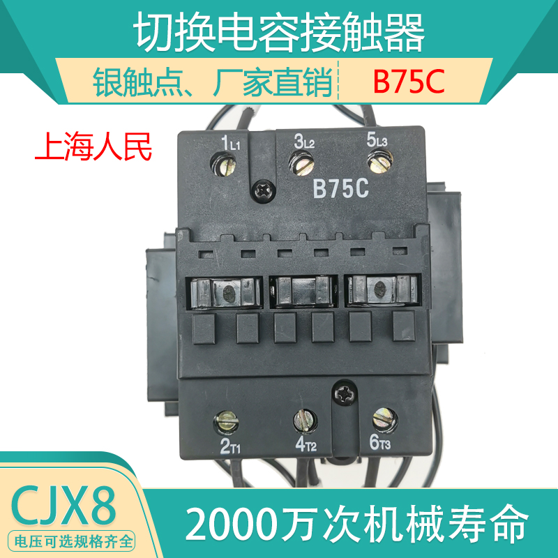 Shanghai People's CJX8-B75C switching capacitive AC contactor B75C 220V380V