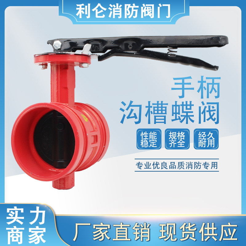 D81X-16 Fire handle type groove butterfly valve clamp type manual butterfly valve groove valve DN50 80 100