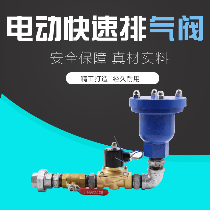 Fire - fighting electric rapid exhaust valve electric exhaust valve automatic gas discharge valve fire - discharge valve