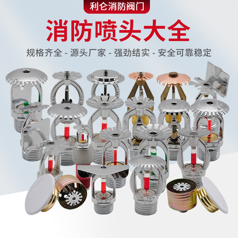 Early response of fire sprinkler head, upper and lower spray, side spray, drooping type, upper spray, upright type, all-copper sprinkler