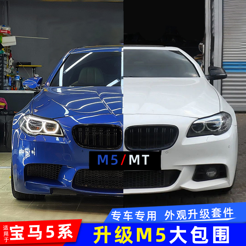 Apply BMW 5 family old models with new F10F18 retrofit appearance m5 kit front and rear bumper side skirts surround-Taobao