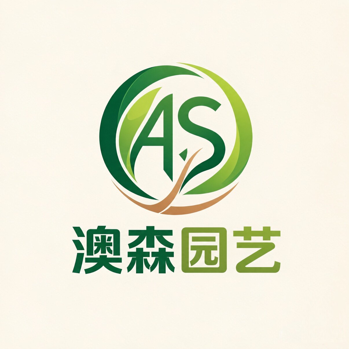 澳森园艺的LOGO