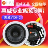 Hivi/惠威 VX6-C/VX5-C фиксированный блок-блюд Top Horn Coaxial Discover Discovering Audio-потолок динамик