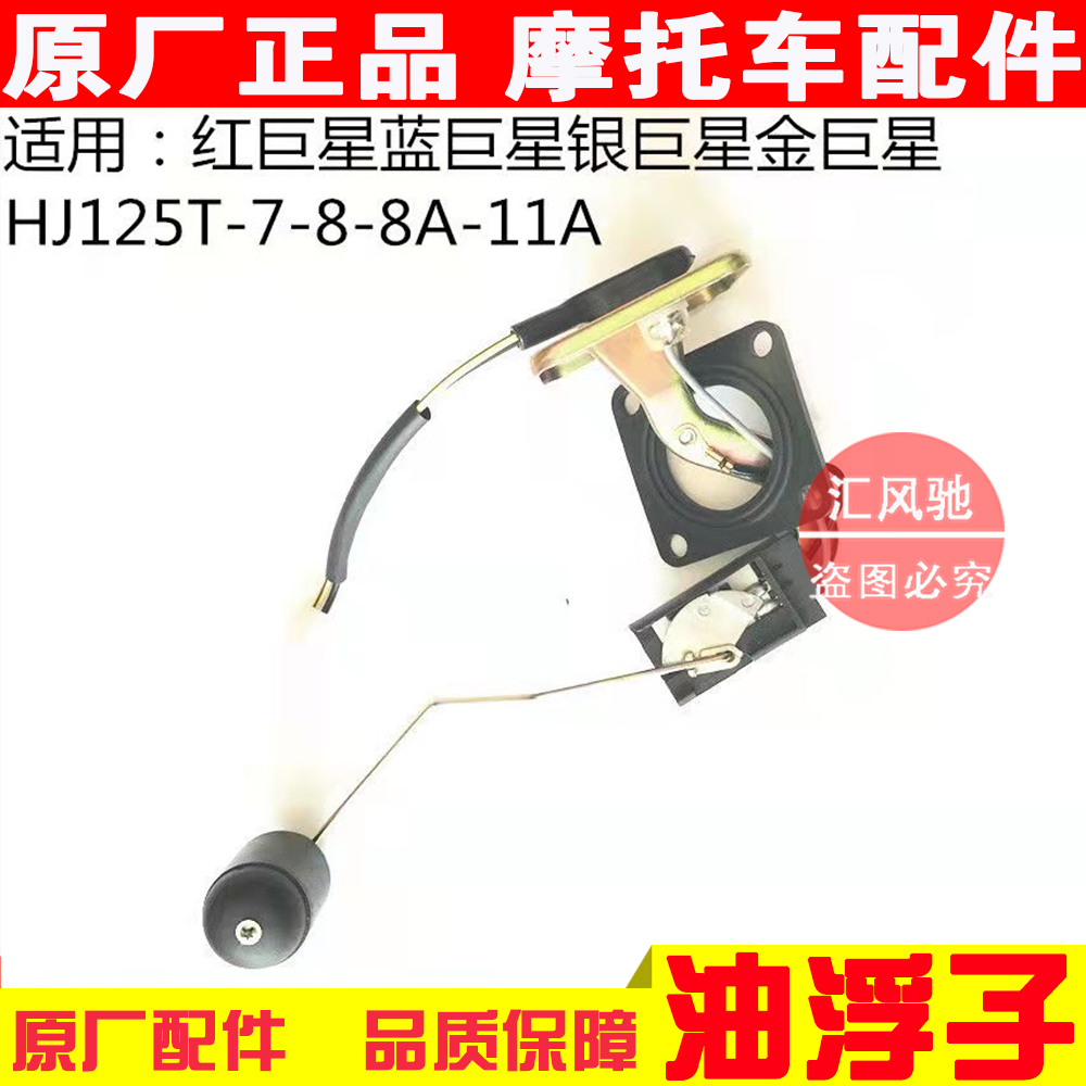 Applicable original plant Luxury Pedal Motorcycle Blue Superstar HJ125T-8 Oil Float Oil Level Sensor Oil Drift-Taobao
