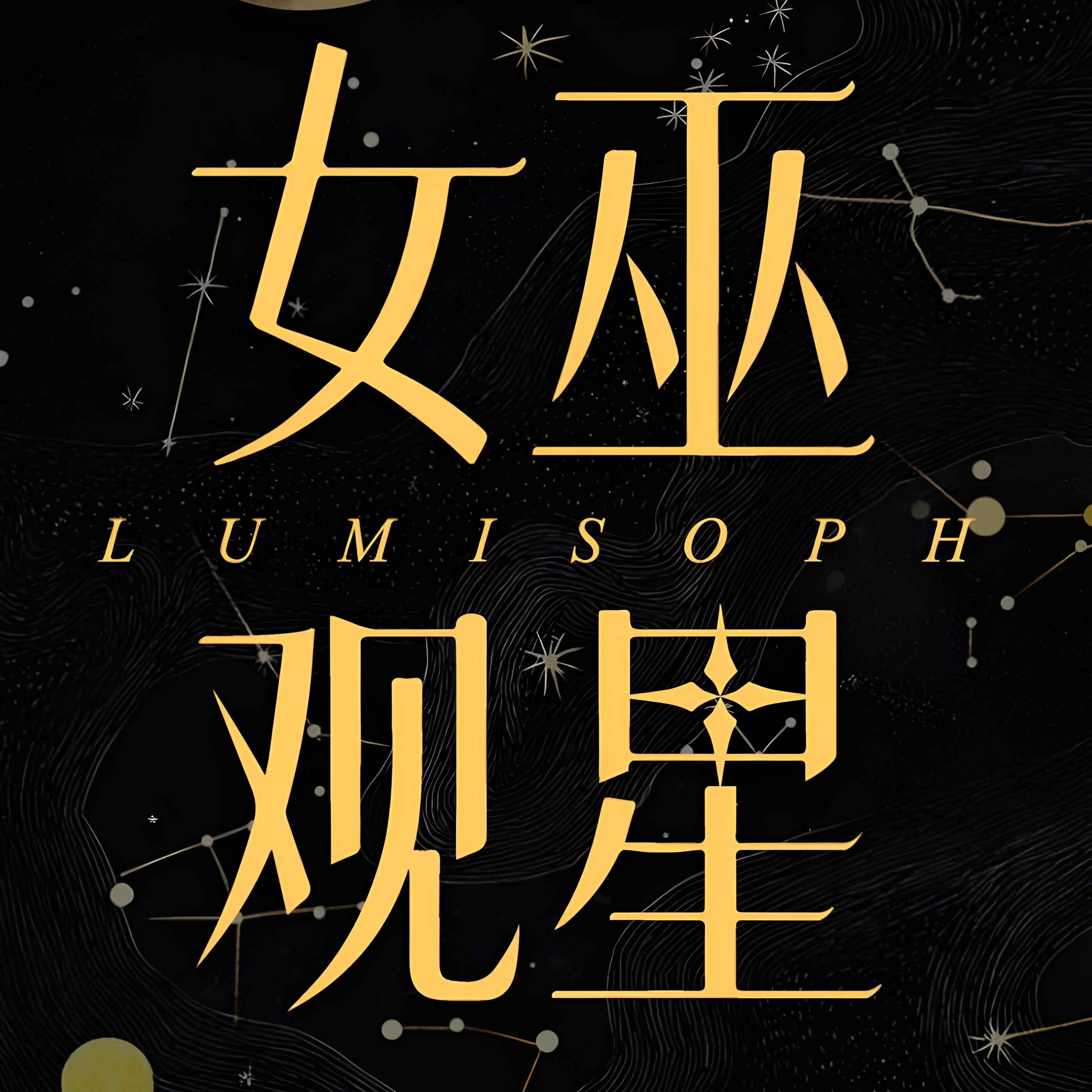 女巫观星的LOGO