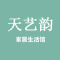 天艺韵家居