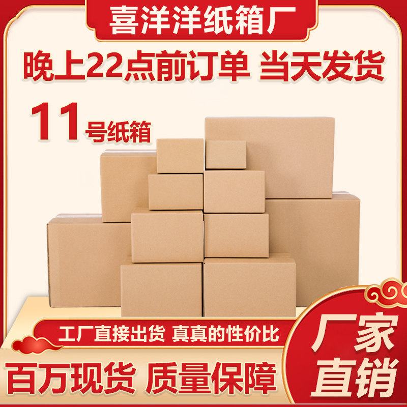 No. 11 carton Taobao delivery box 5-layer carton wholesale packaging box 5 layers packed carton paper leather case paper box