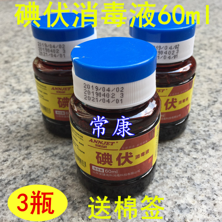 安捷碘伏消毒液60ml3瓶碘消毒液皮肤妇科皮肤伤口温和杀菌碘