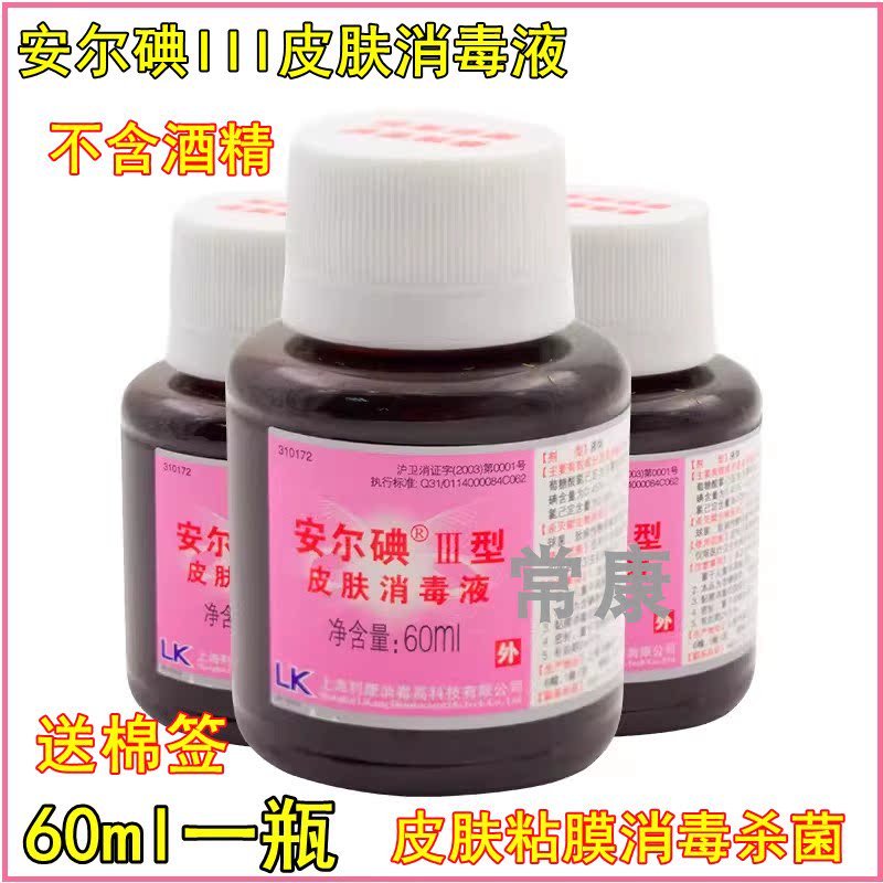 安尔碘3型60ml皮肤消毒液新生儿脐带儿童皮肤伤口产妇消毒碘500ml