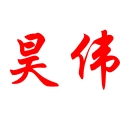 昊伟 联昌行印刷器材