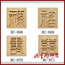 Meteor shower sandstone relief cultural fossil background wall sandstone glass fiber reinforced plastic Fu Lu Shouxi hotel home decoration Villa materials