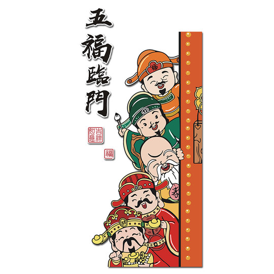 新年五福临门电梯入户门口贴纸墙体画玄关福禄寿喜财墙面装饰财神