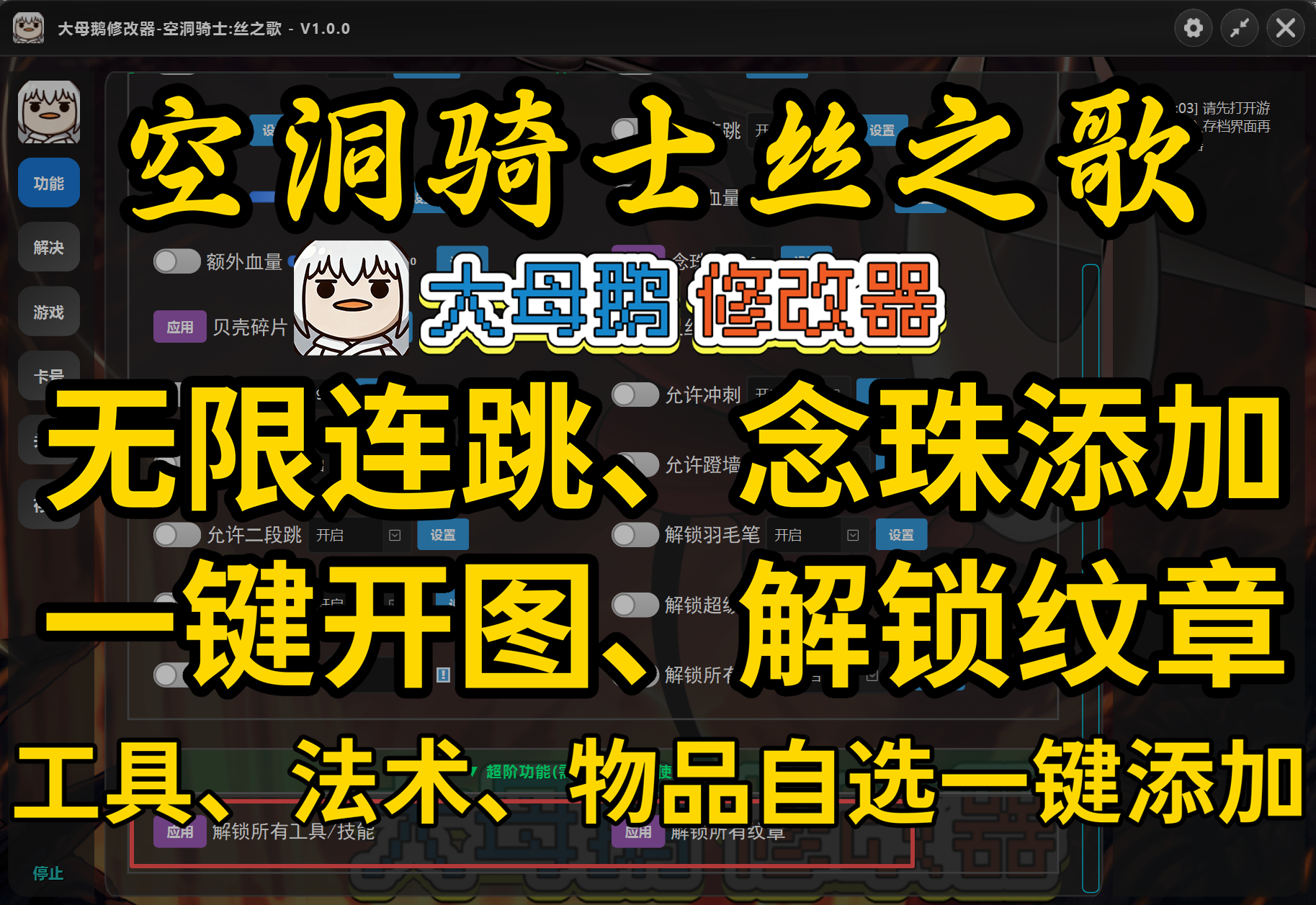 空洞骑士：丝之歌  大母鹅修改器 - 大母鹅修改器