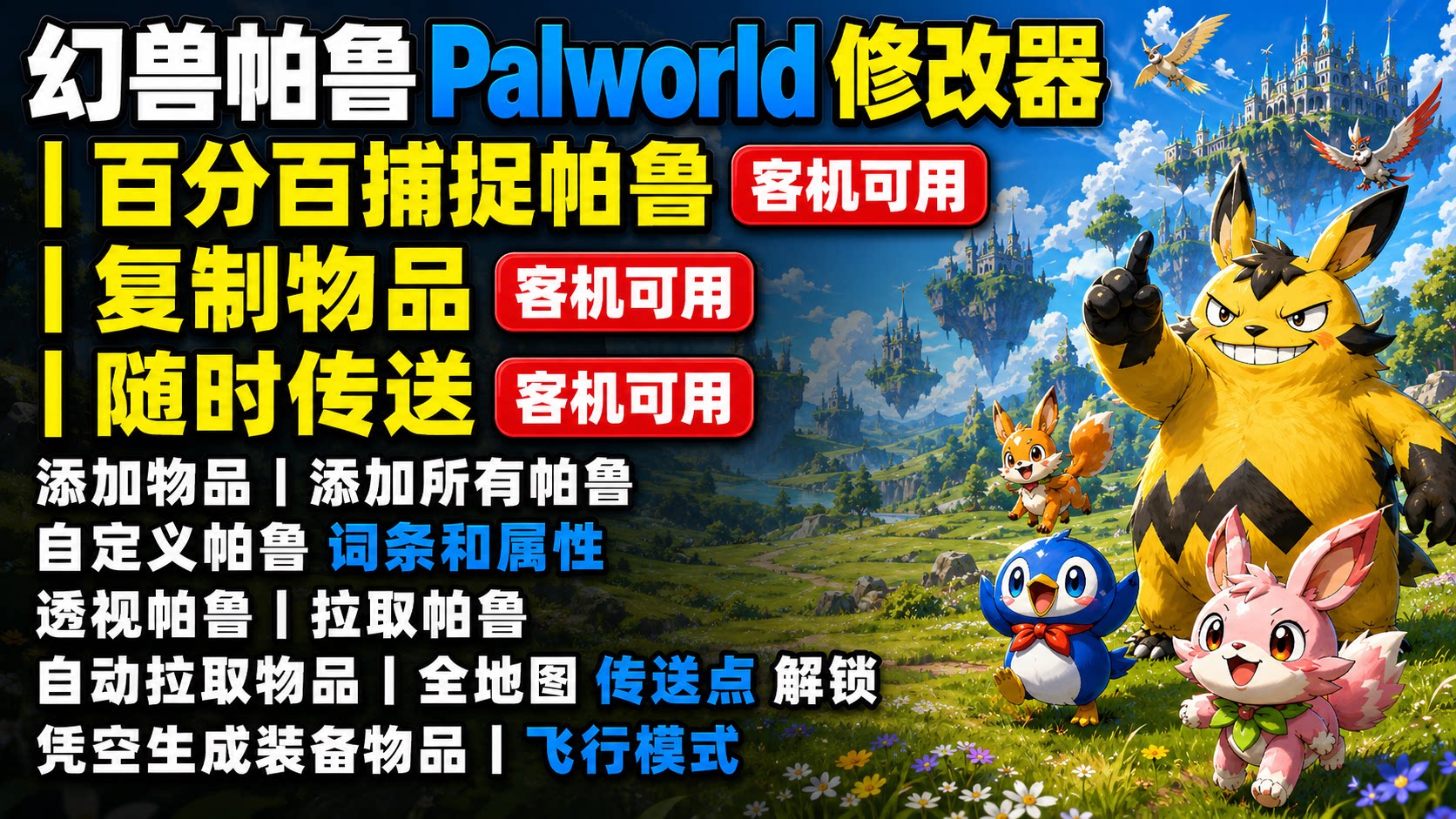 【大母鹅修改器】幻兽帕鲁修改器