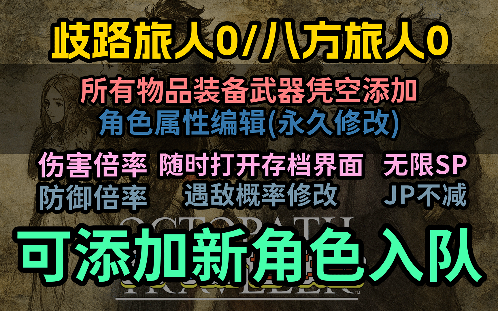 【大母鹅修改器 | DaMueTrainer】歧路旅人0/八方旅人0 Octopath Traveler 0 Trainer - 大母鹅修改器