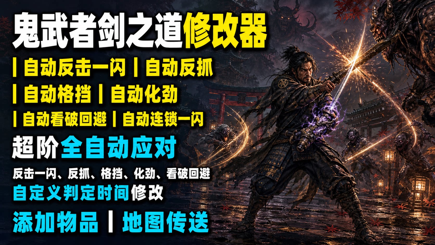 【大母鹅修改器】鬼武者：剑之道Onimusha: Way of the Sword