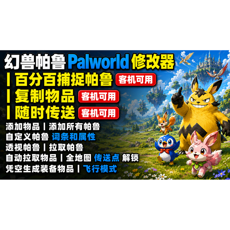 Palworld Added Items to Generate Palworld Capture Teams, Palworld Editing, 100% Capture, Instant Construction Palworld Added Items to Generate Palworld Capture Teams, Palworld Editing, 100% Capture, Instant Construction