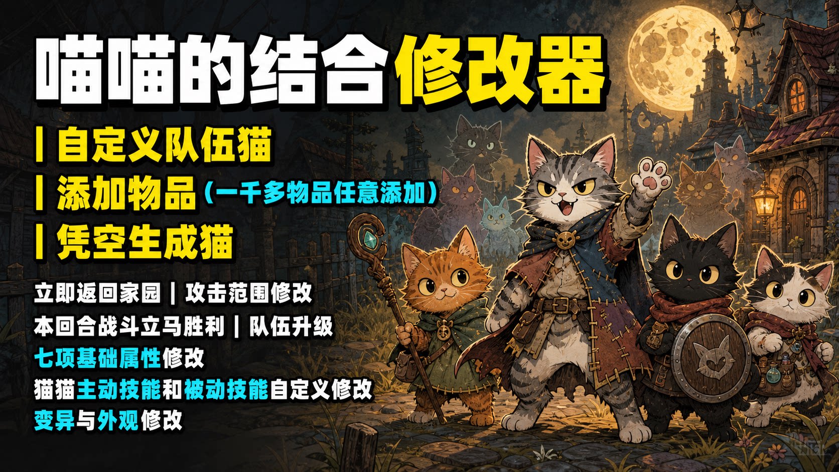 【大母鹅修改器】喵喵的结合 Mewgenics