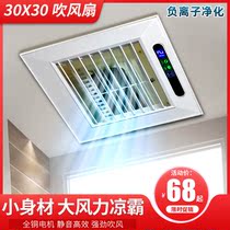 Cold Bai integrated ceiling fan kitchen silent remote control air conditioning fan embedded 30X 30 high power cooling fan