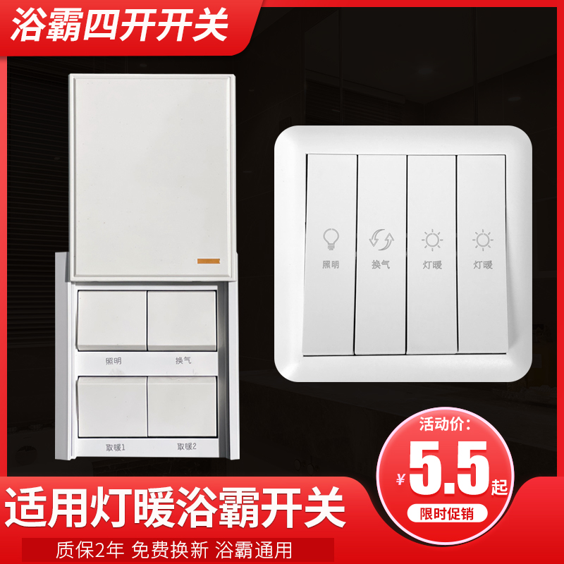 Light warm Yuba switch four-open bathroom four-in-one bathroom four-in-one suitable for op oppres 86 waterproof