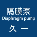 久一泵阀 隔膜泵