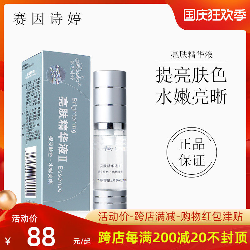 Saiin Shiting Brightening Essence (Brightening Essence II) Brightening Essence 15ml