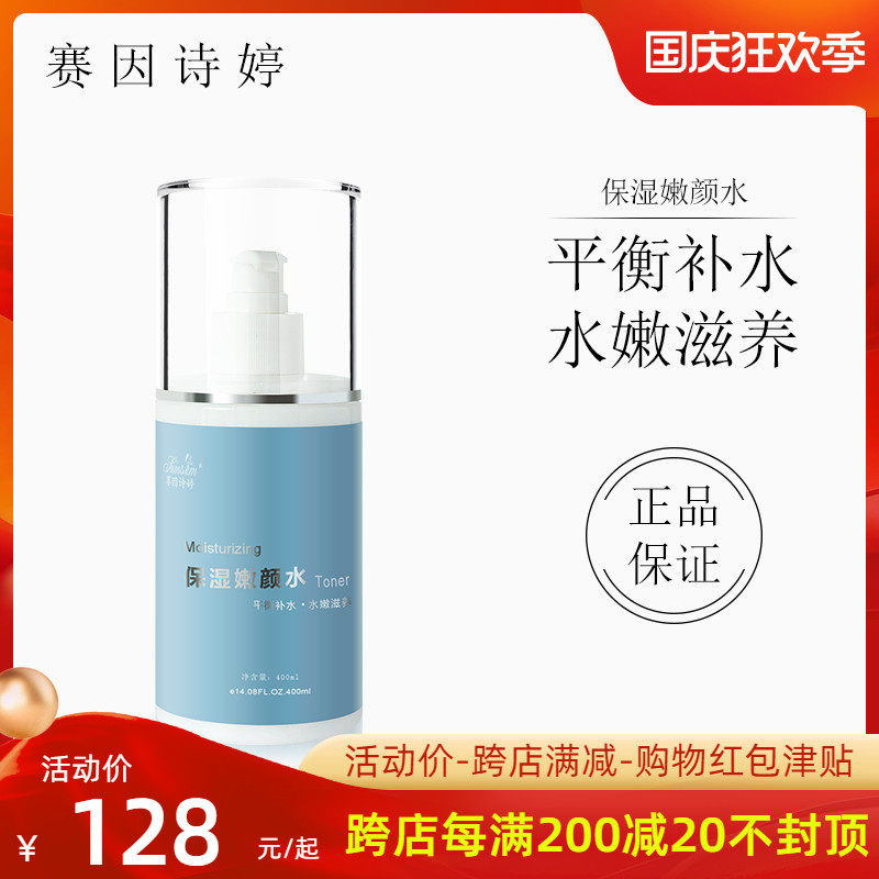 Saiin Shiting moisturizing tender face water 400ML mild hypoallergenic moisturizing moisturizing nourishing skin