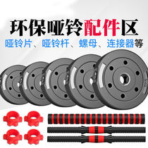 Dumbbell fitness equipment accessories Household barbell rod Dumbbell piece Dumbbell grip rod nut Dumbbell connector