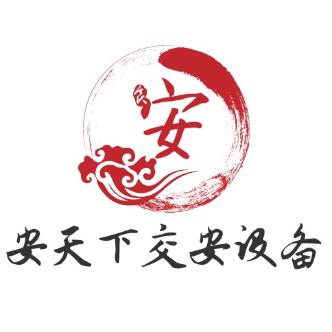 安天下交安设备的LOGO