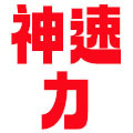 神速力体育