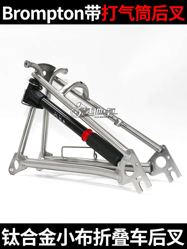 Brompton Folding Bike Titanium alloy rear fork with pump disc brake rear fork