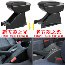 New and old Wuling Light 6388 6376 6390 Light s special v central armrest box modification accessories can be raised
