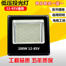 Low voltage LED flood light 12V-85V outdoor waterproof DC AC 100W 50W marine battery Night market stalls