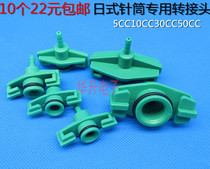 10 22 yuan Japanese dispensing syringe end rotary head barrel linker IEI syringe adapter