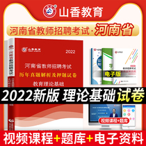 Shanxiang Education 2022 Henan Province Teacher Recruitment Examination Over the Years Real Questions and Pouch Questions Education Theory Basics Primary and Secondary School Educational Psychology Teacher Examination Compilation Book Henan Recruitment Teaching True Paper Zhengzhou Luoyang New