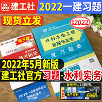 ( One-stop water conservancy study question set ) Official 2022 First-level construction teacher test book for water conservancy and hydropower practice review question set One-stop teaching material supporting the practice book of the chapter test question library addition item 2021