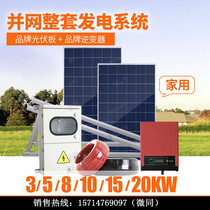 Solar photovoltaic grid-connected power generation 35810 15 20 kW Roof full set of systems Full set of equipment