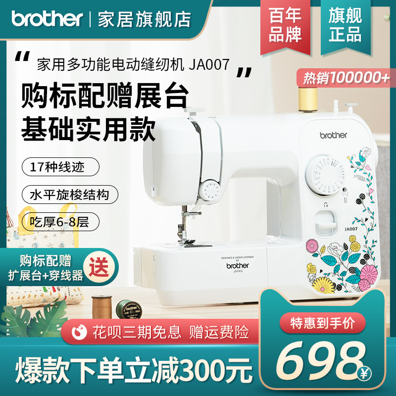 (Official flagship) brother Japanese brothers sewing machine JA007 home electric multifunctional desktop lock edge