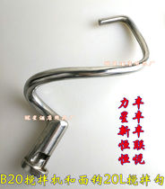 Lifeng Xingfeng Xinfeng B20 Mixer and noodle hook Mixing hook Stainless steel and noodle rod 20L Kneading hook accessories