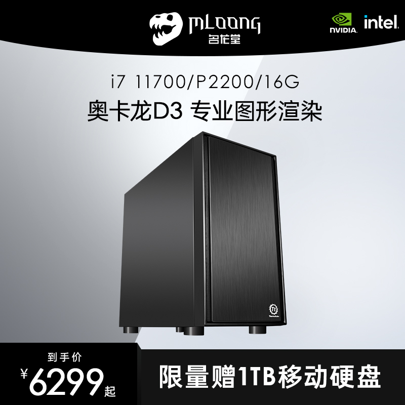 Minglongtang i7 10700 11700 P1000 P2200 High-quality professional designer Desktop assembly Computer host graphics workstation 3D rendering modeling Video clip