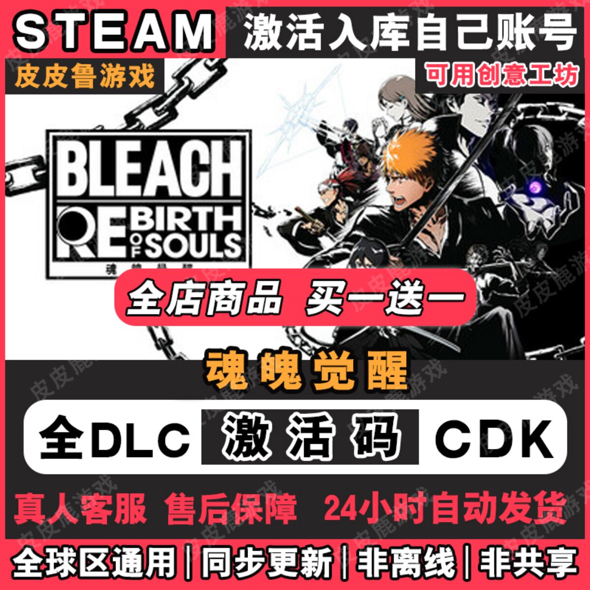 BLEACH 死神魂魄觉醒Steam激活码CDKey入库全DLC全球区国区在线玩怎么选？2025最新攻略_steam游戏_淘宝游戏网